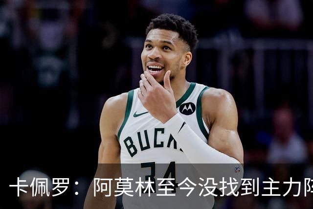卡佩罗：阿莫林至今没找到主力阵容；防守没改善进攻只有中路强攻