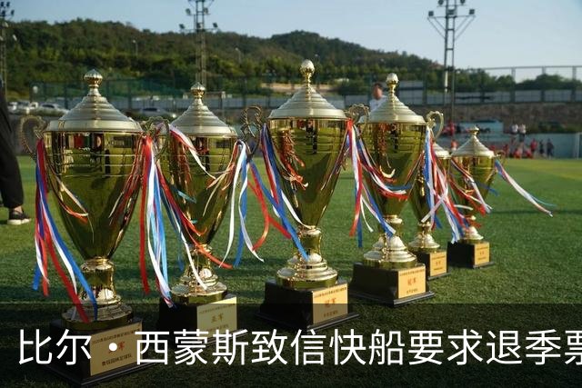 比尔·西蒙斯致信快船要求退季票：看了20年 现在彻底失去希望