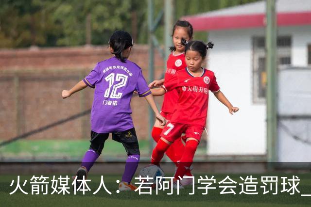 火箭媒体人：若阿门学会造罚球 场均得分上20分即可跻身最佳阵容