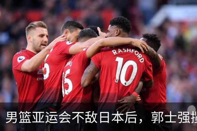 男篮亚运会不敌日本后，郭士强揽责难服众，只有王治郅敢说大实话
