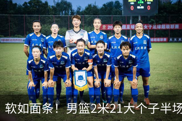 软如面条！男篮2米21大个子半场0板全场0分，球迷：凭什么不带周琦？