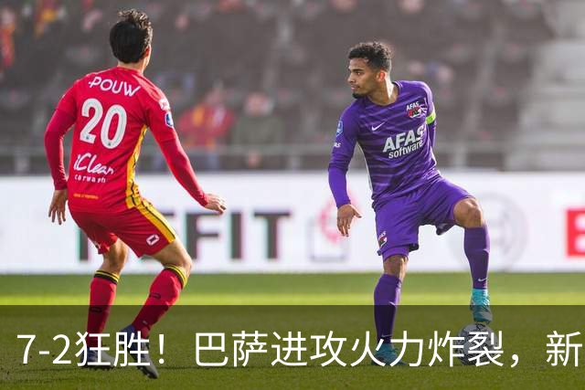 7‑2狂胜！巴萨进攻火力炸裂，新王朝雏形显现，西甲大局已定？