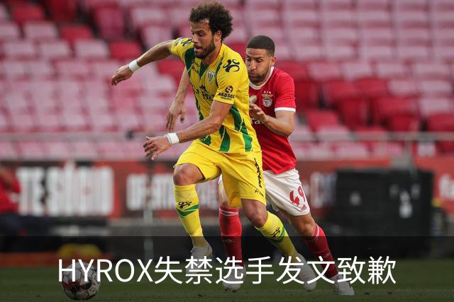 HYROX失禁选手发文致歉