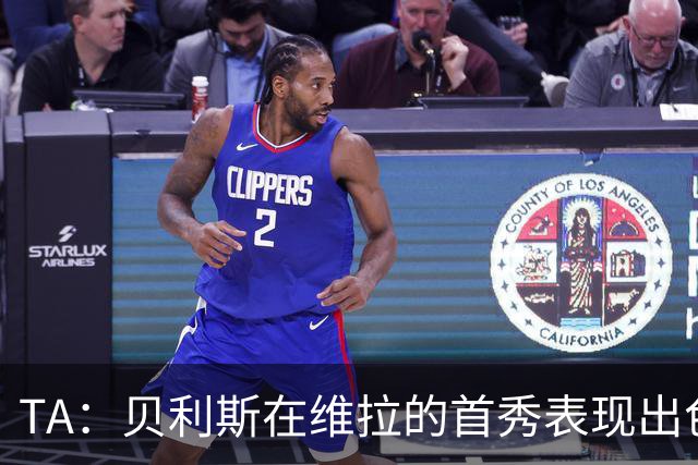 TA：贝利斯在维拉的首秀表现出色，但未来等待他的考验会严峻得多